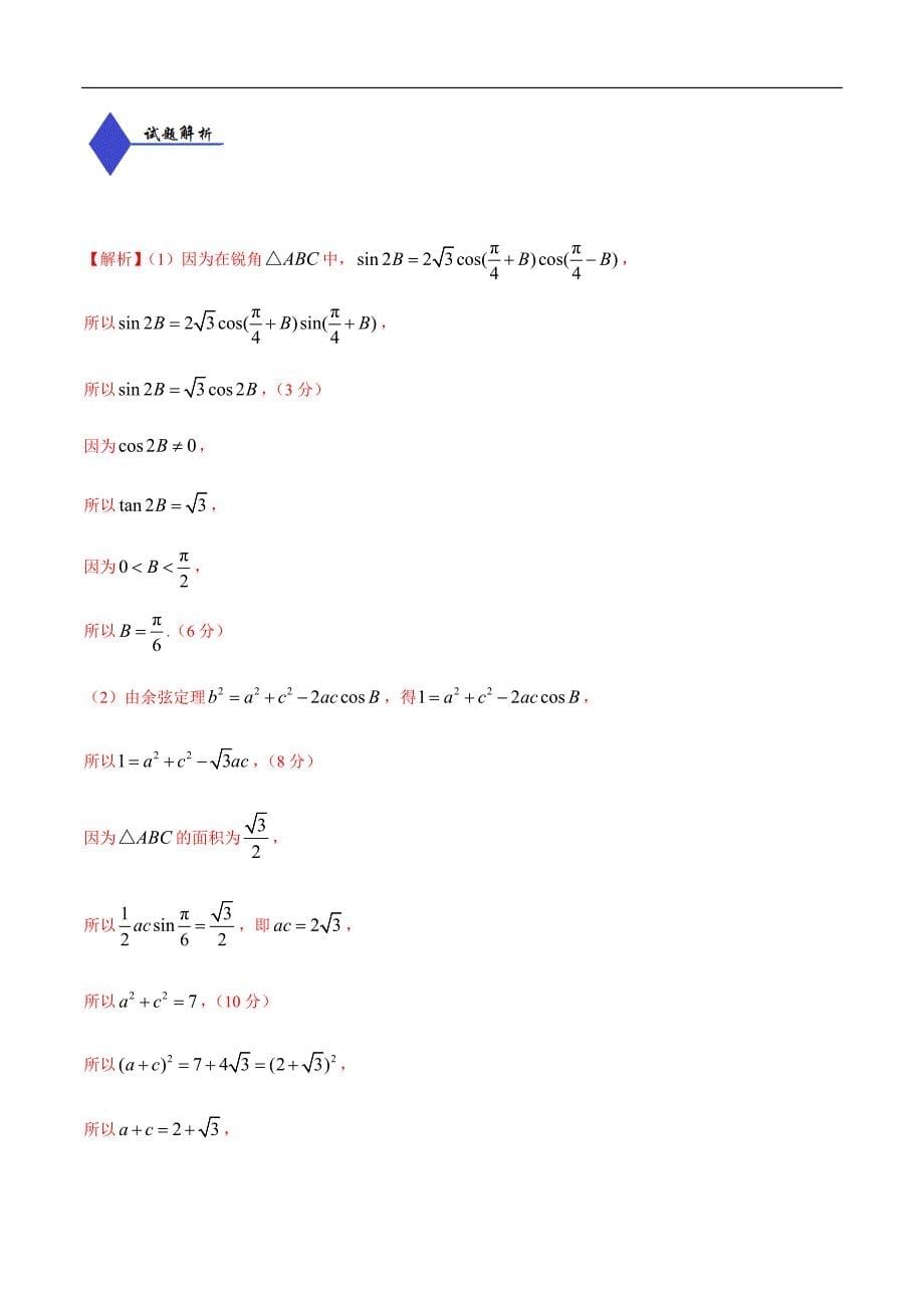 2020年高考数学（理）大题分解专题01 三角函数与解三角形（含答案）_第5页