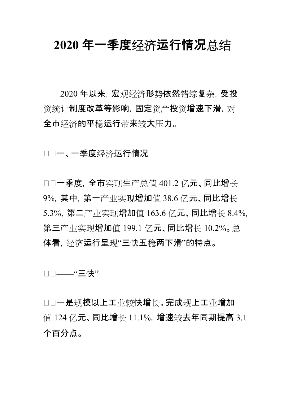 2020年一季度经济运行情况总结_第1页