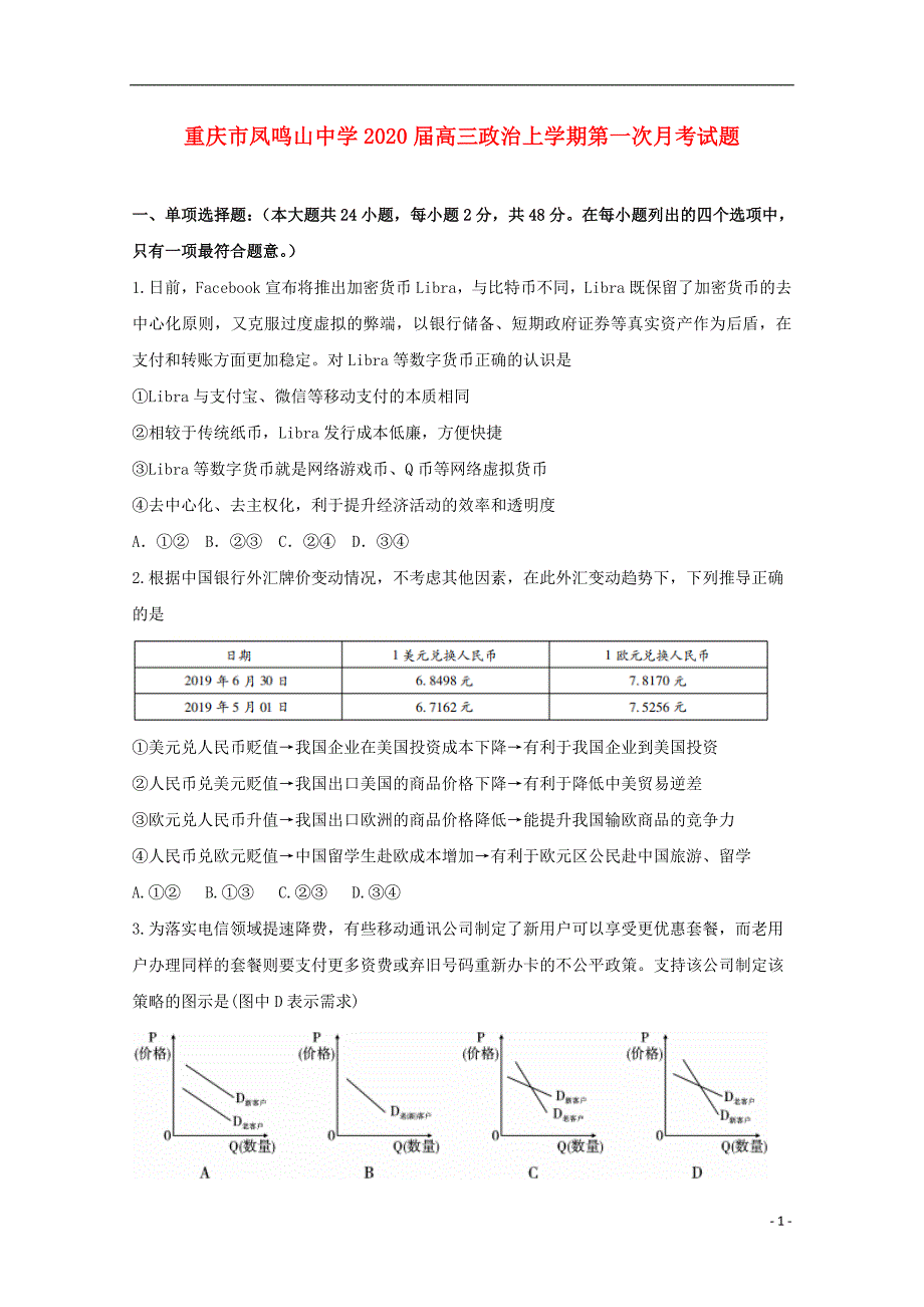 重庆凤鸣山中学2020高三政治第一次月考.doc_第1页