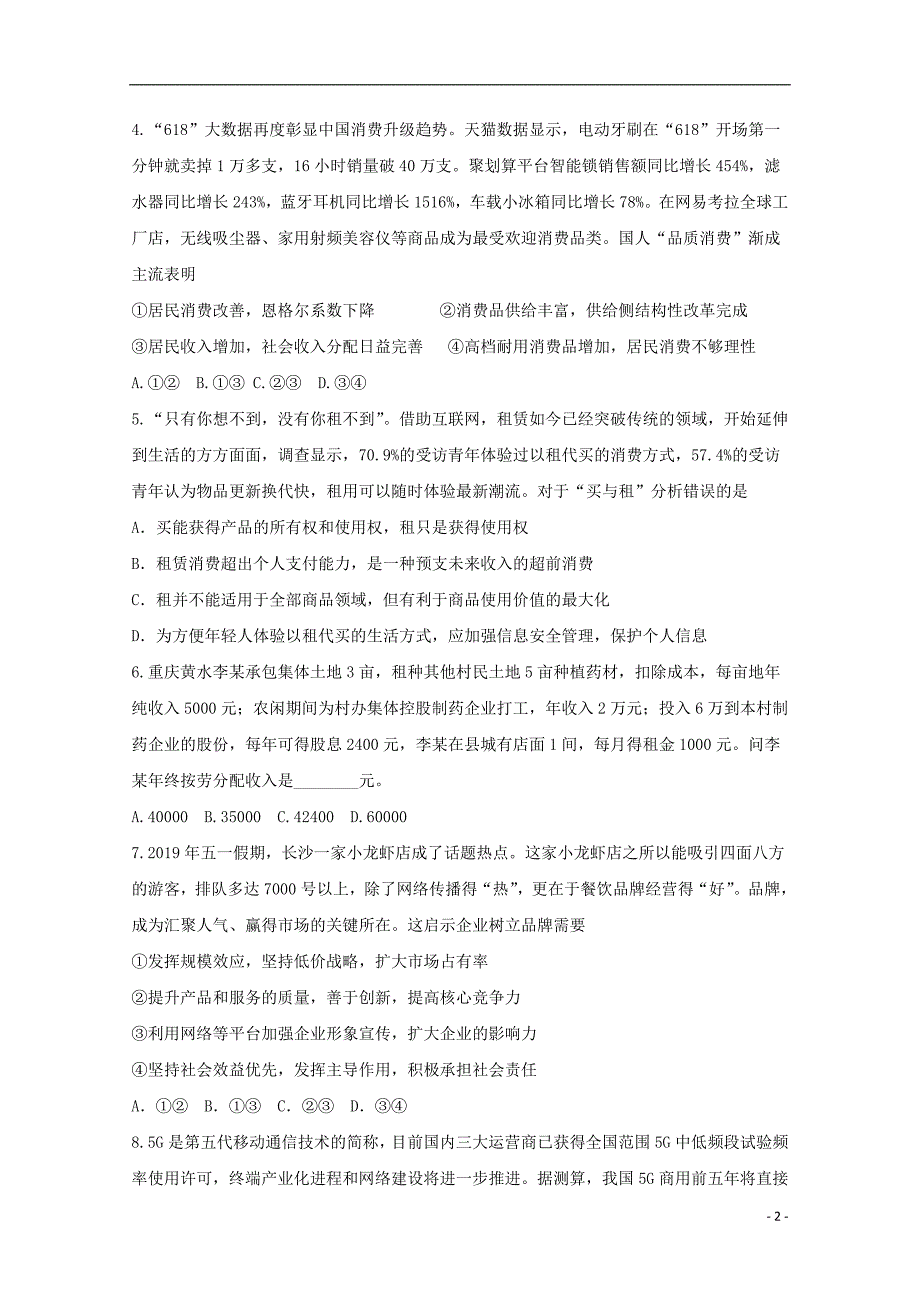 重庆凤鸣山中学2020高三政治第一次月考.doc_第2页