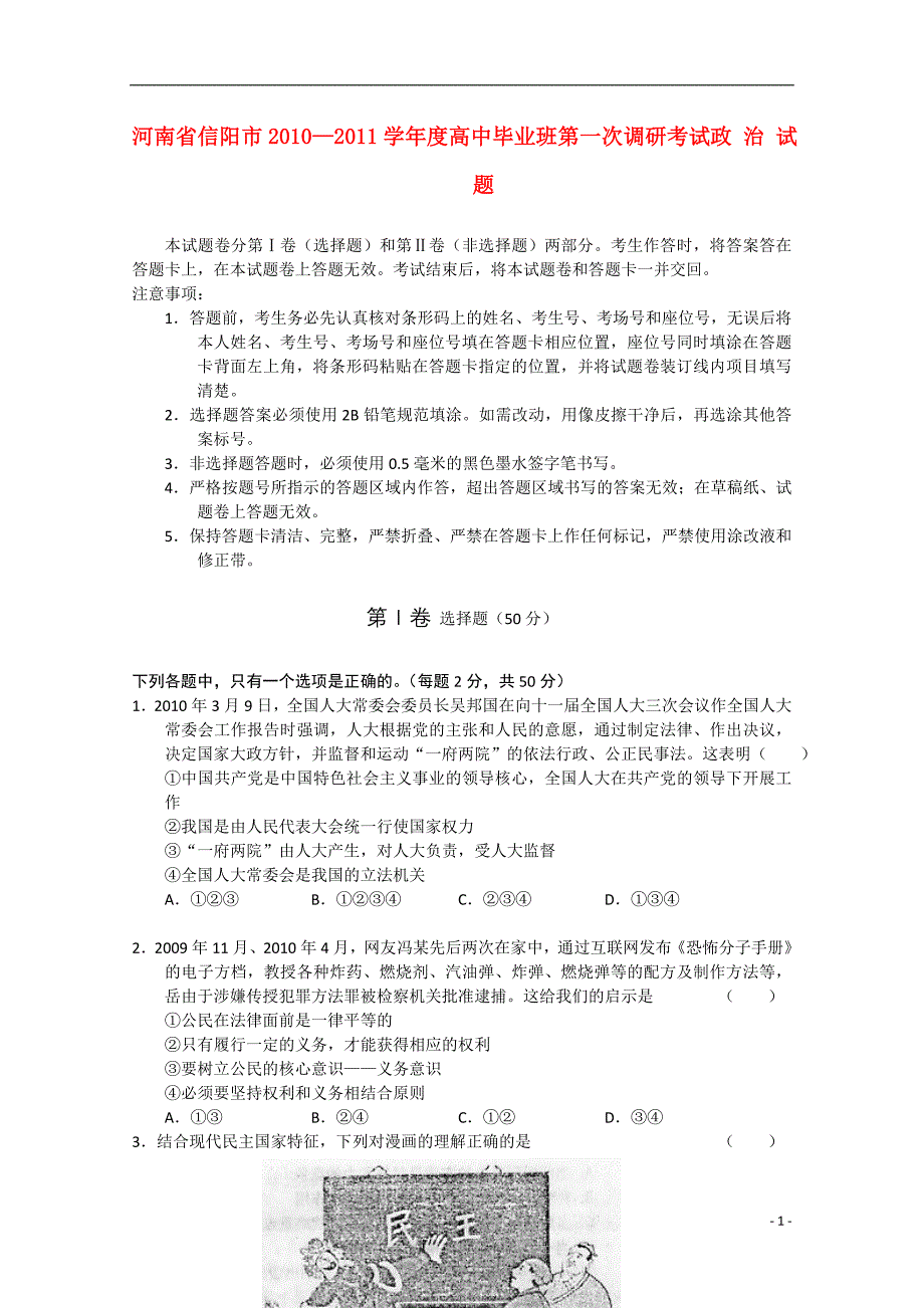 河南信阳高三政治第一次调研考试.doc_第1页