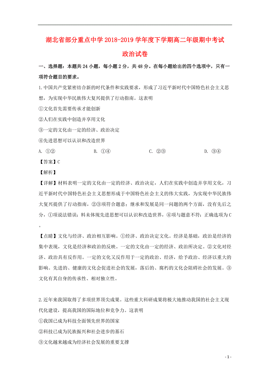 湖北省部分重点中学2018_2019学年高二政治下学期期中试题（含解析） (2).doc_第1页