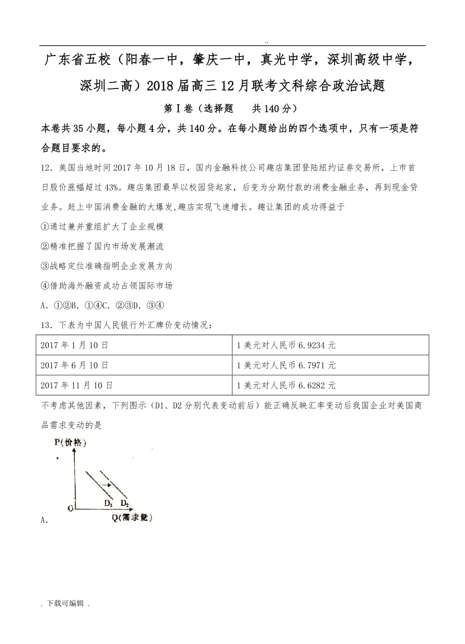 广东省深圳高级中学等五校2018届高中三年级12月联考文综政治试题（卷）(含答案)_第1页