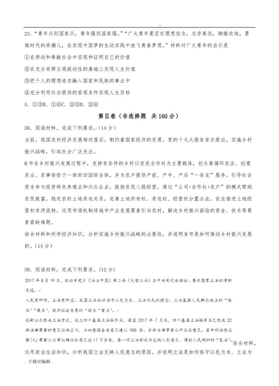 广东省深圳高级中学等五校2018届高中三年级12月联考文综政治试题（卷）(含答案)_第5页