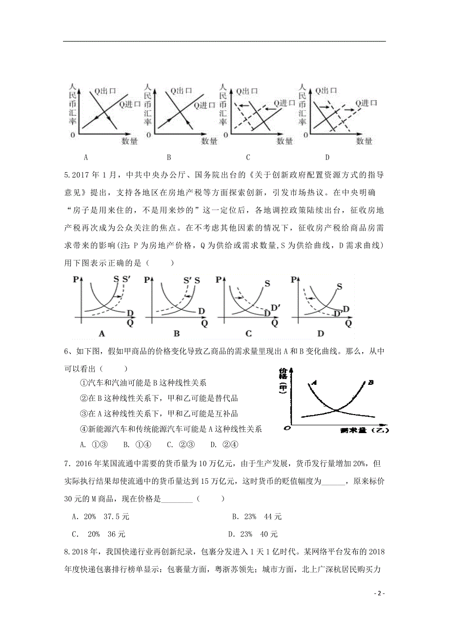 安徽白泽湖中学高三政治第一次月考 .doc_第2页