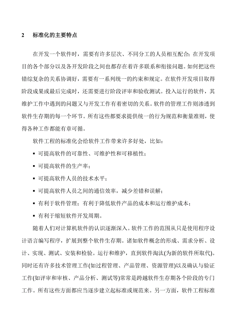 （建筑工程标准法规）软件工程标准化_第4页