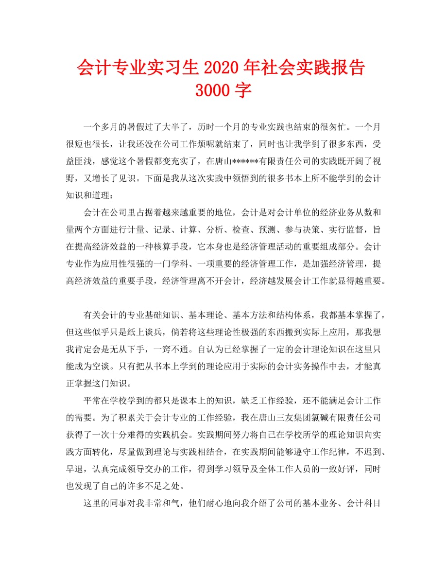 会计专业实习生2020年社会实践报告3000字_第1页