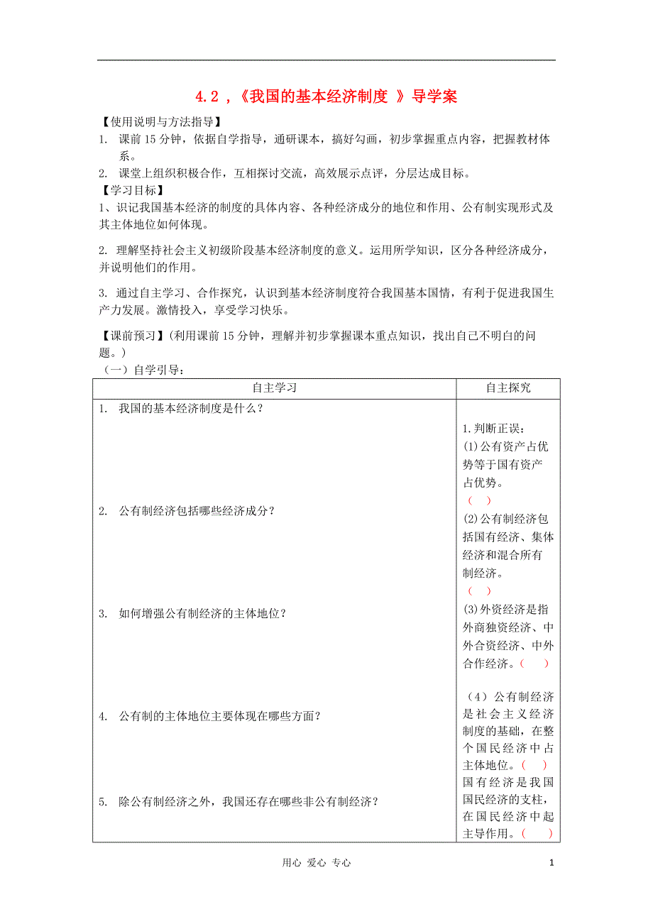 高中政治4.2我国的基本经济制导学案必修1.doc_第1页