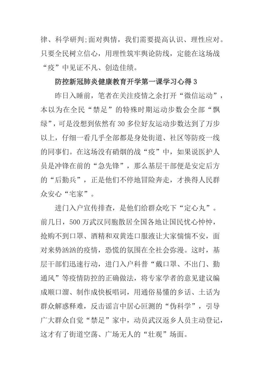 2020防控新冠肺炎健康教育开学第一课学习心得5篇_第5页