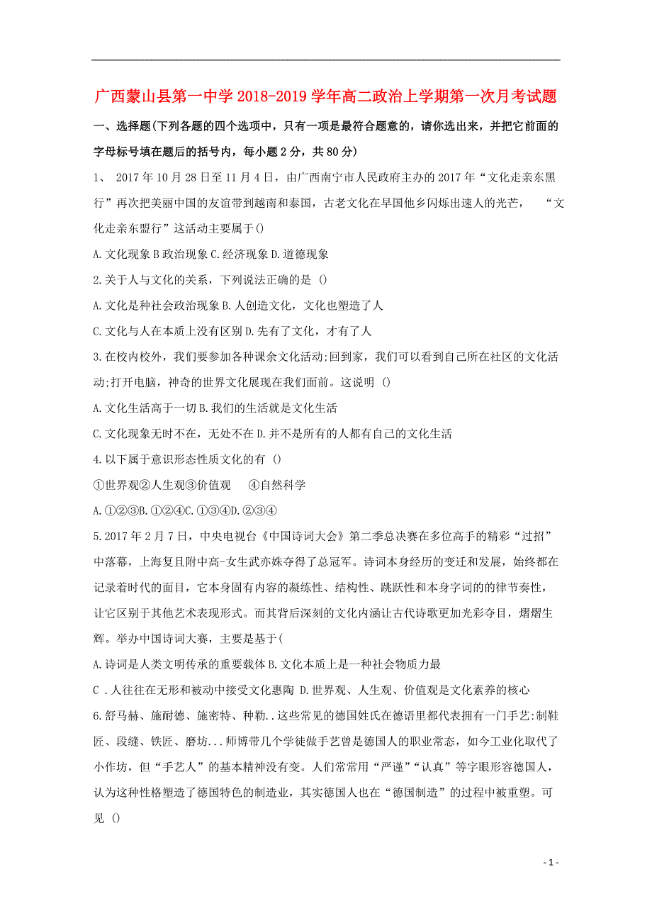 广西蒙山县第一中学2018_2019学年高二政治上学期第一次月考试题 (2).doc_第1页