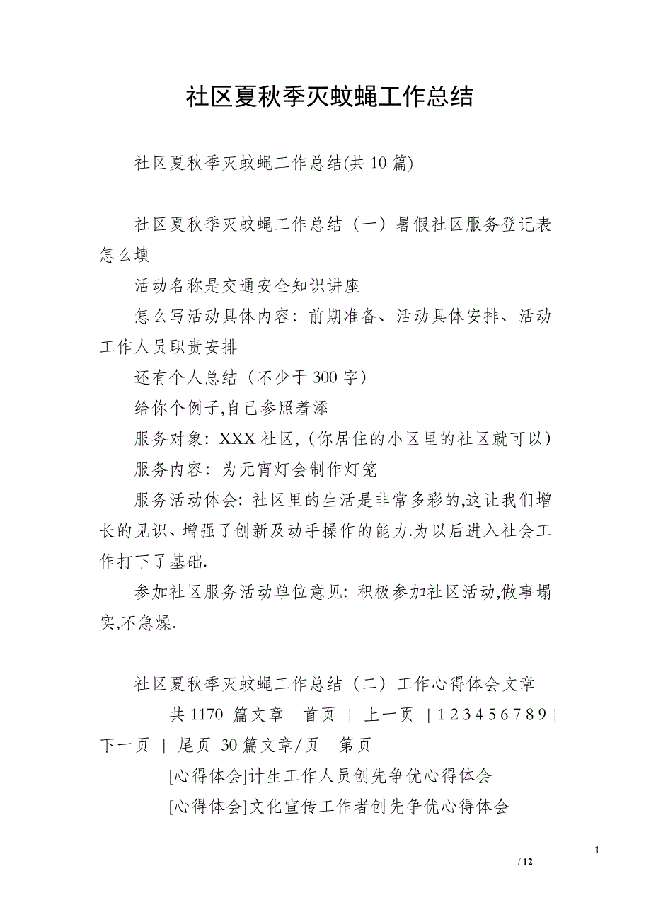 社区夏秋季灭蚊蝇工作总结_第1页