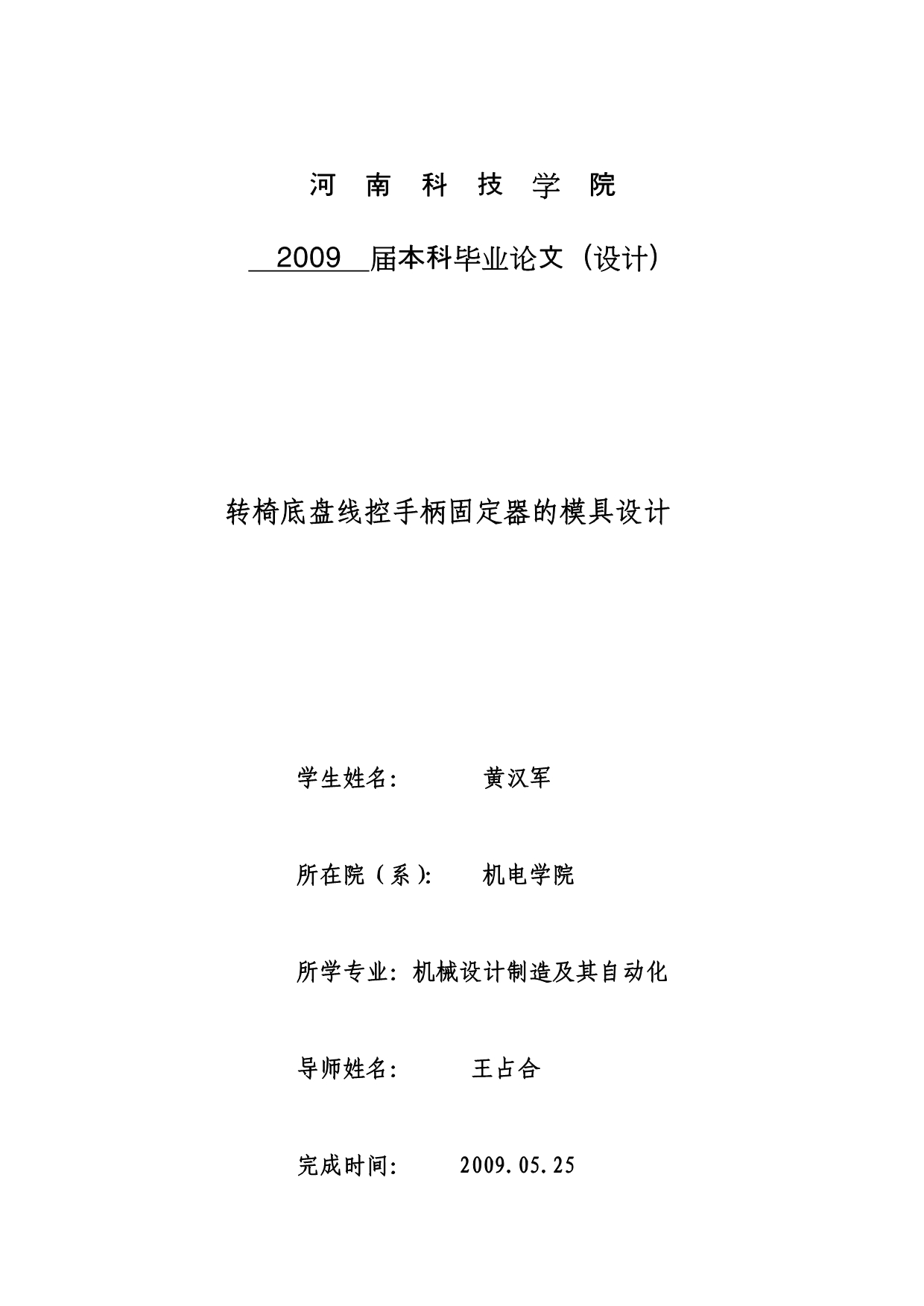 （数控模具设计）黄汉军转椅底盘线控手柄固定器的模具设计_第1页