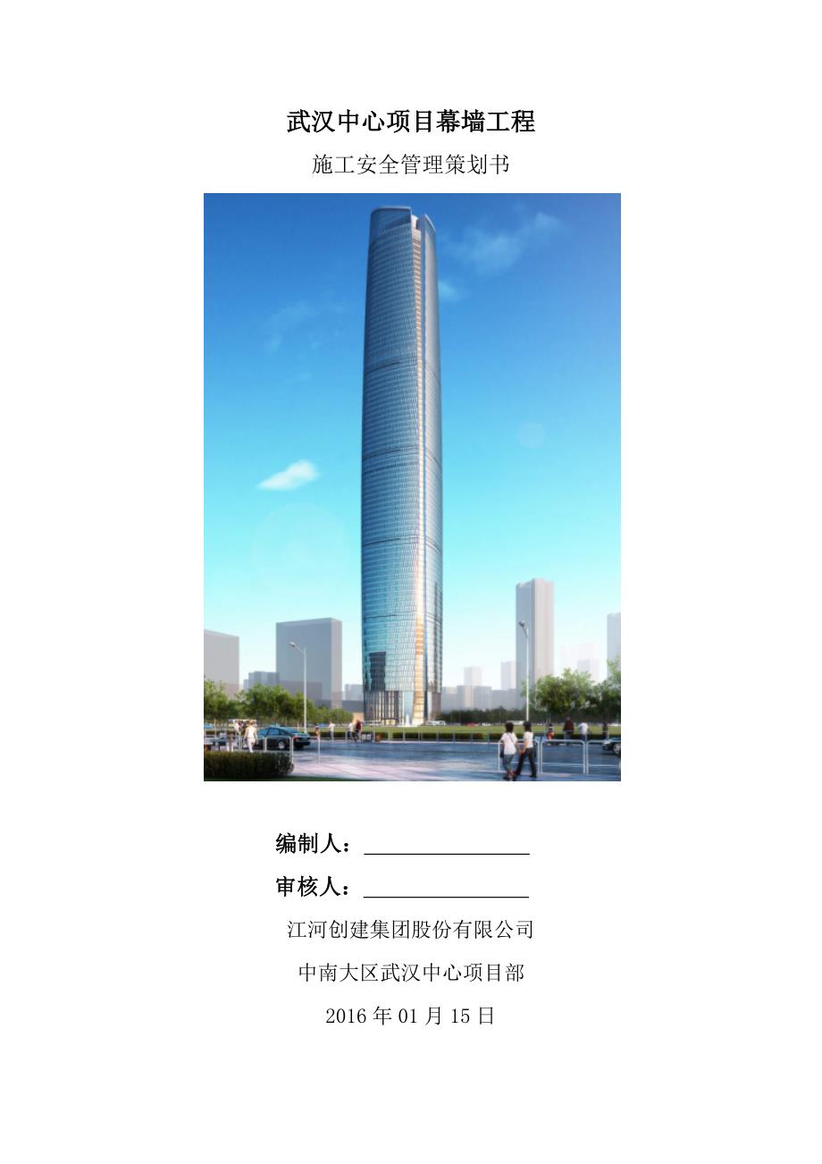 （建筑工程安全）武汉中心幕墙工程年施工安全策划书_第1页