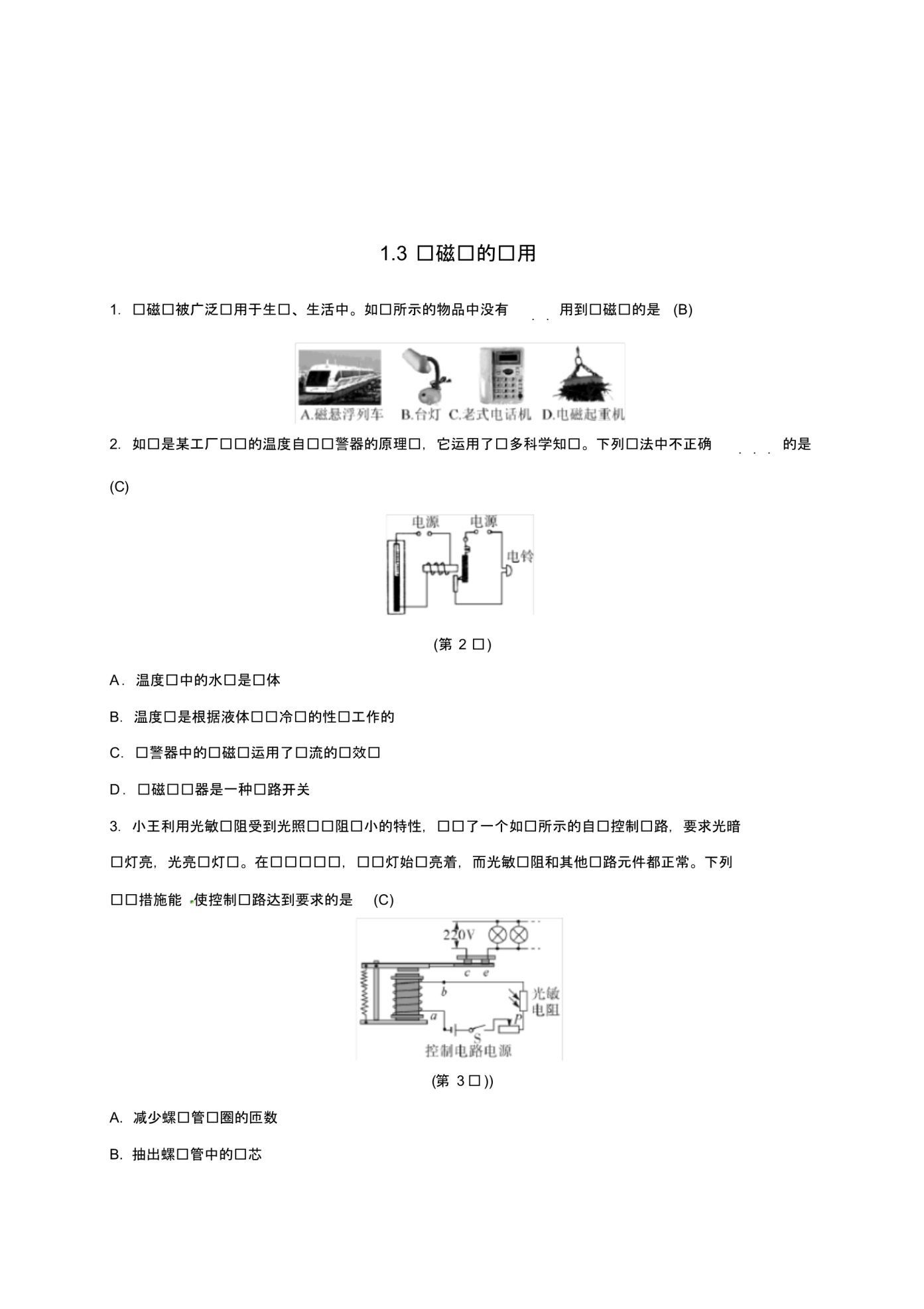 八年级科学下册1.3电磁铁的应用同步练习新版浙教版2.pdf_第1页