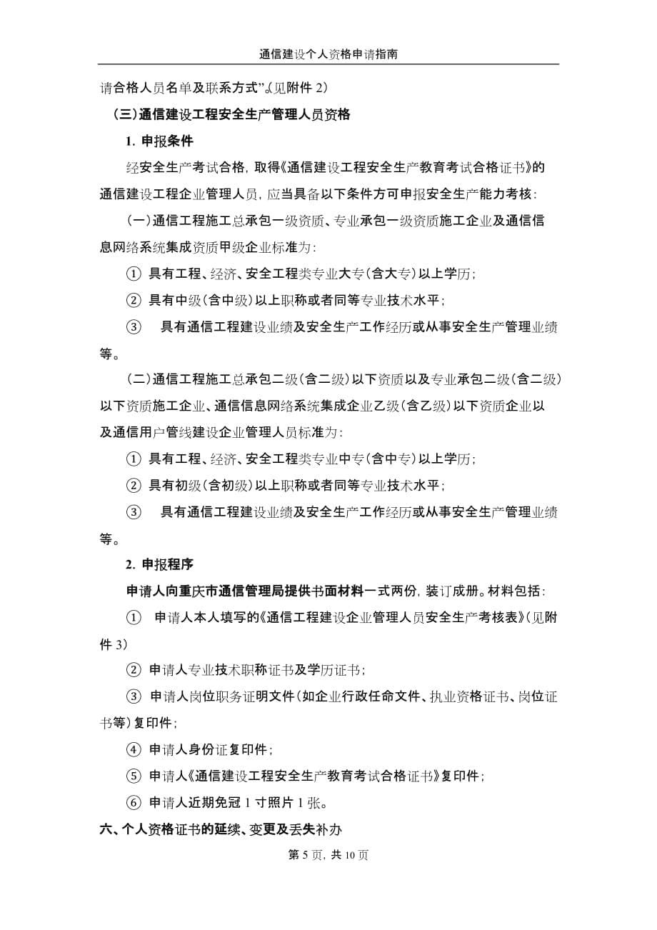 （通信企业管理）通信建设个人资格申请指南_第5页