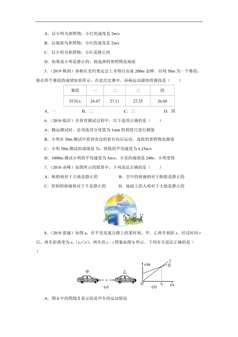 2020届中考物理一轮复习专项精选练习 01 机械运动（含答案）_第2页