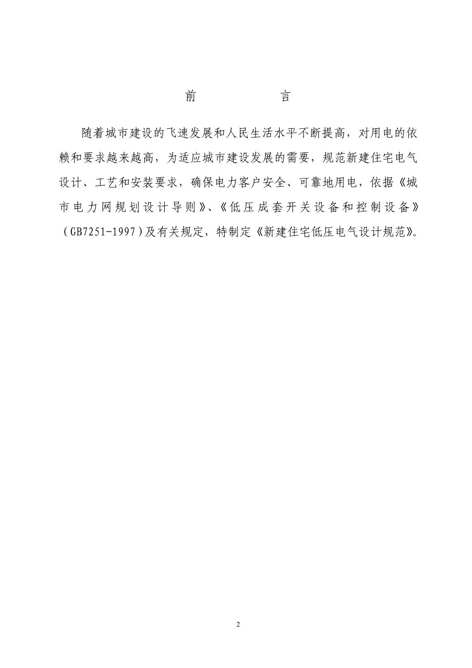 （建筑电气工程）烟台市新建住宅电气设计规范_第2页