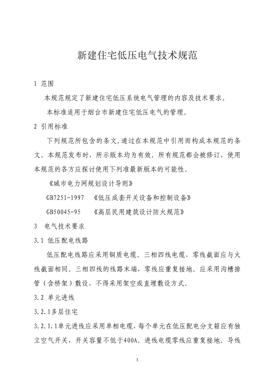 （建筑电气工程）烟台市新建住宅电气设计规范_第3页