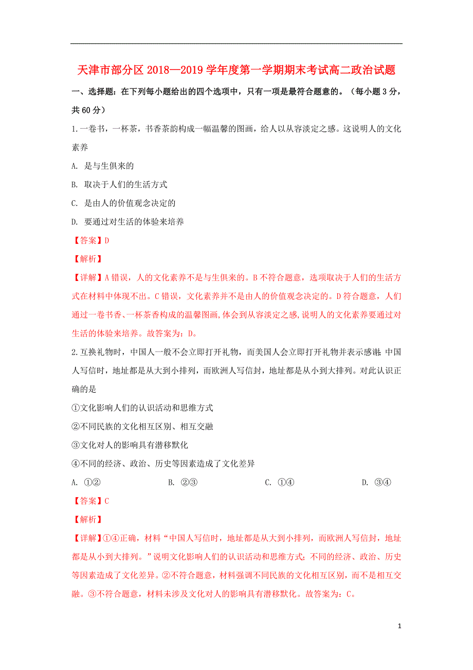 天津部分区高二政治上学期期末考试.doc_第1页