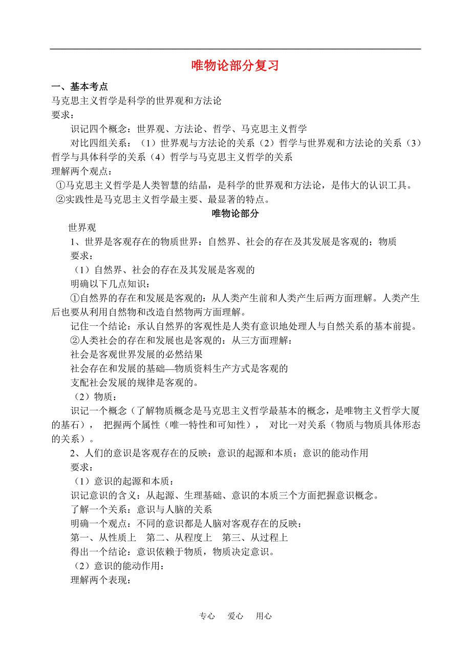 高三政治上册唯物论部分知识点整理素材沪教.doc_第1页