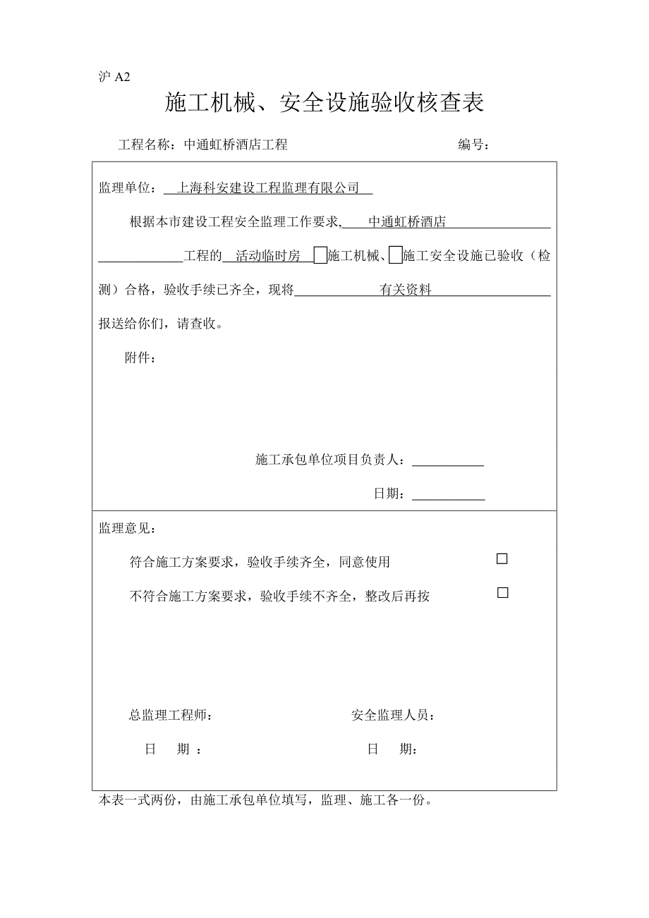 （建筑工程安全）沪A施工机械、安全设施验收核查表_第1页