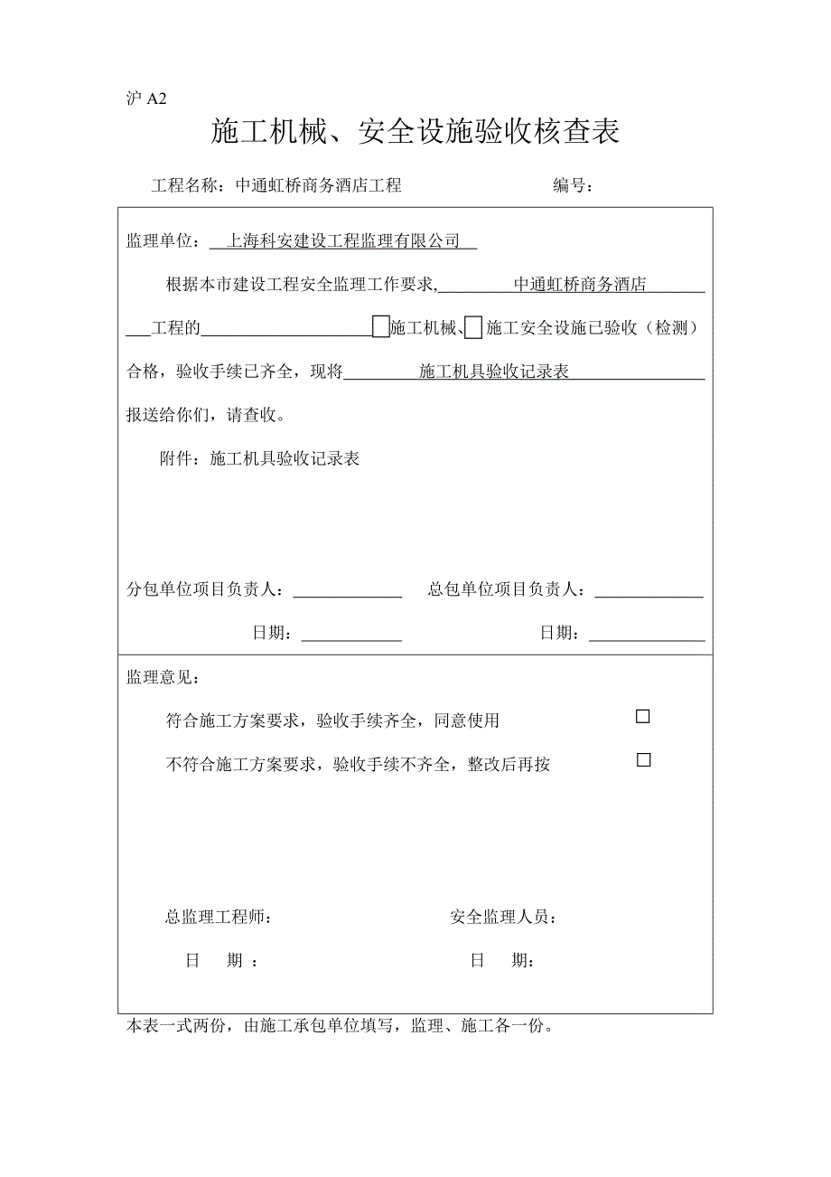 （建筑工程安全）沪A施工机械、安全设施验收核查表_第3页