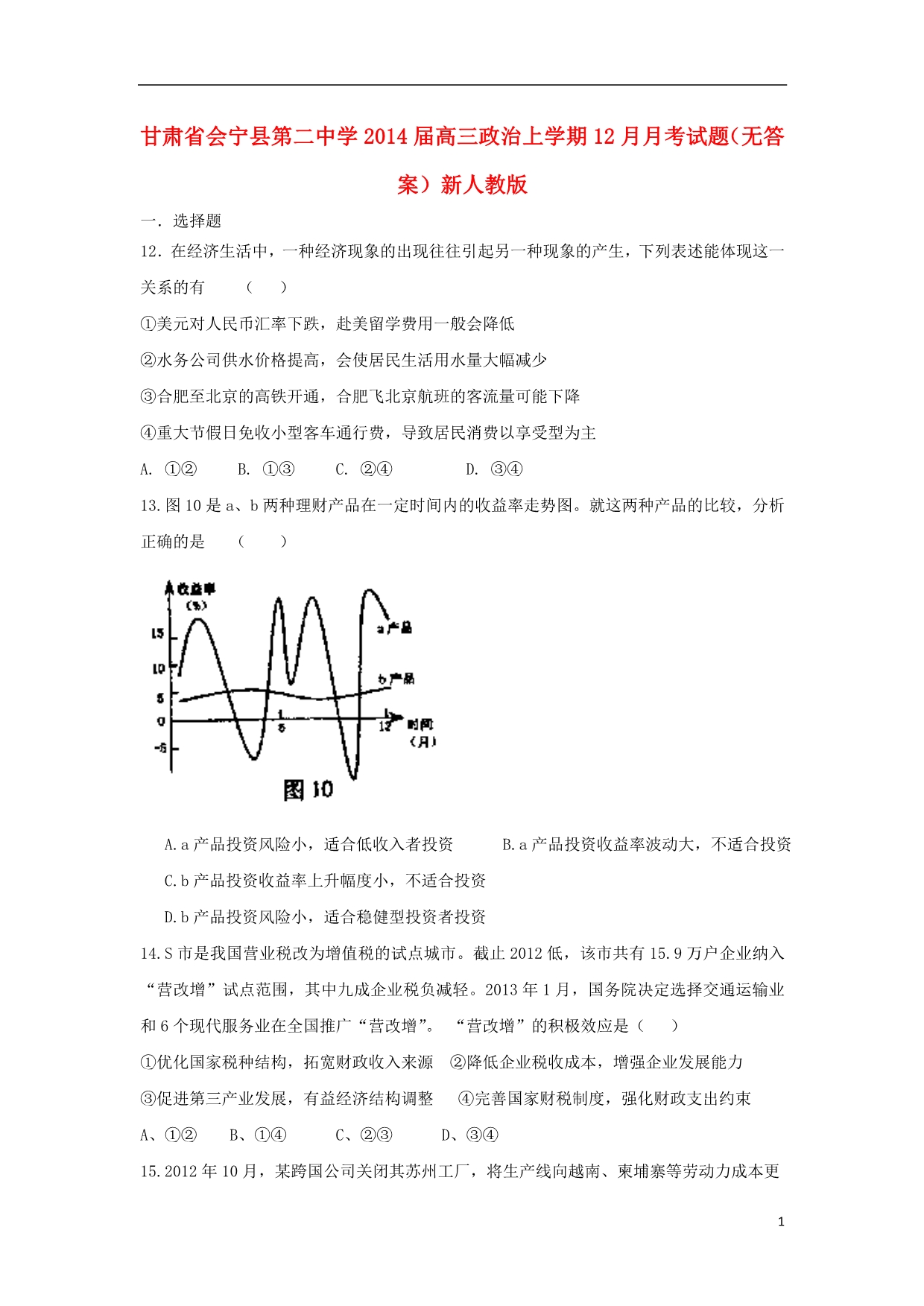 甘肃会宁第二中学高三政治月考.doc_第1页