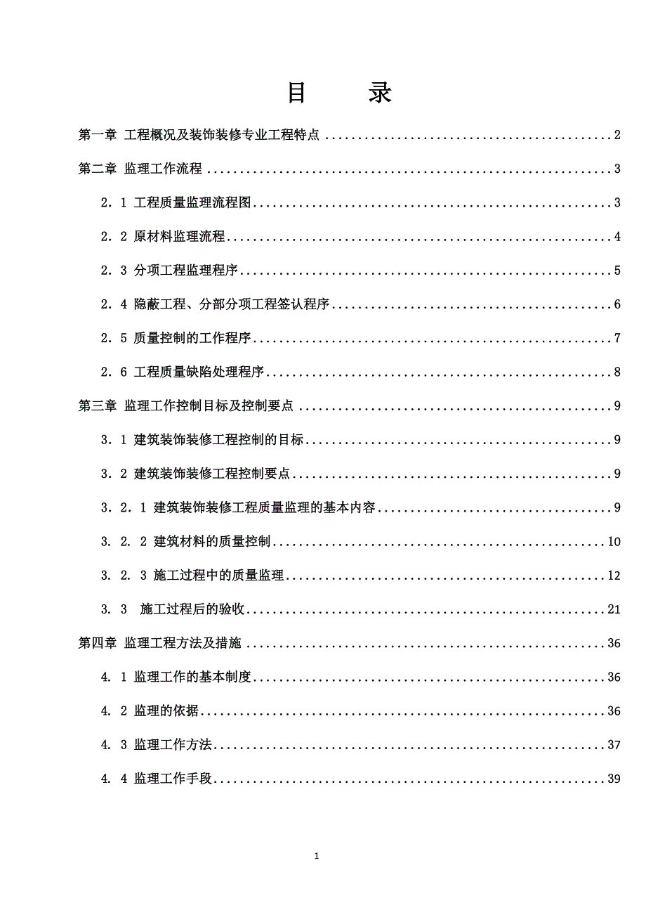 （建筑工程监理）石家庄东站装饰装修工程监理细则_第3页