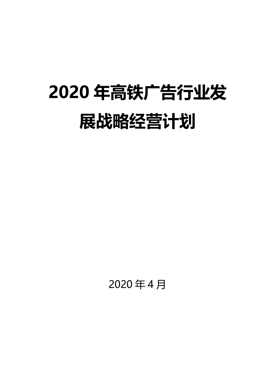 2020高铁广告行业发展战略经营计划_第1页