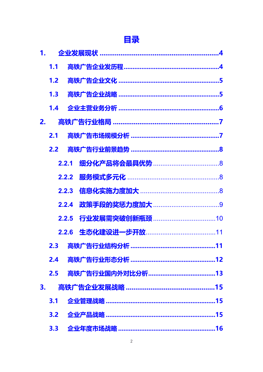 2020高铁广告行业发展战略经营计划_第2页