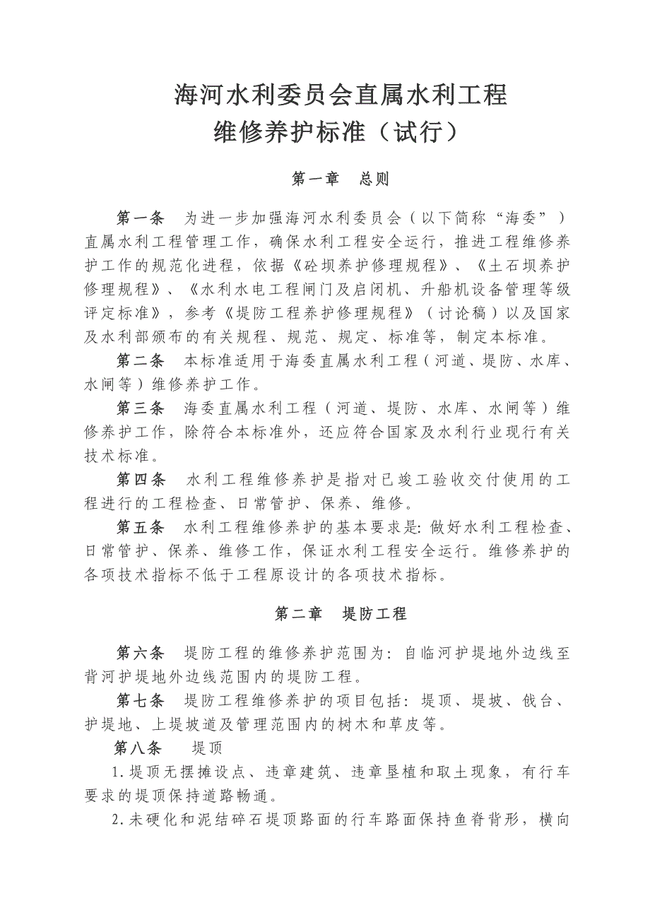 （建筑工程标准法规）海河水利委员会直属水利工程维修养护标准_第1页