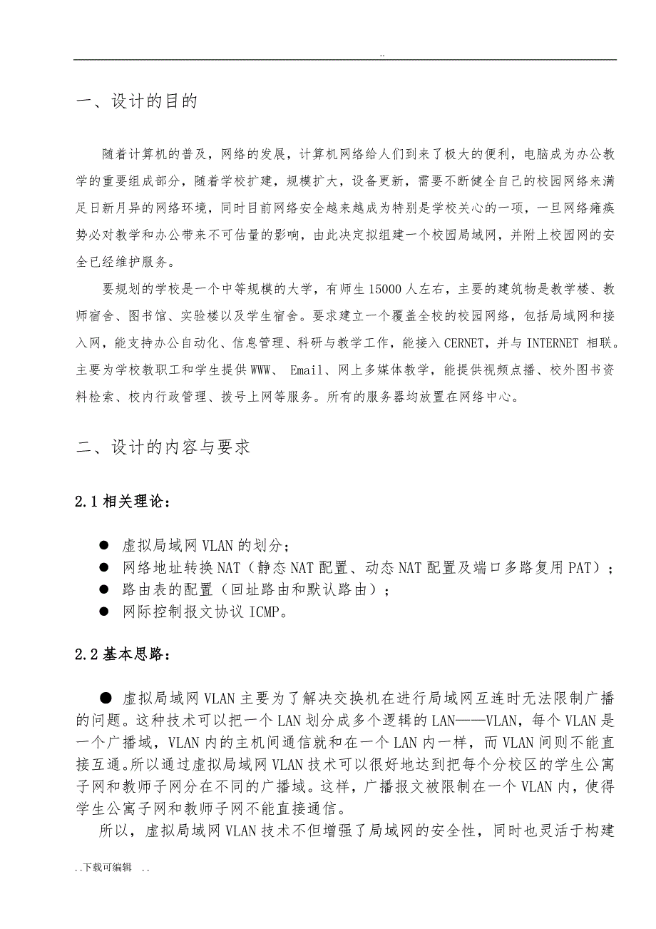 基于Packet_tracer校园网的组建_第3页