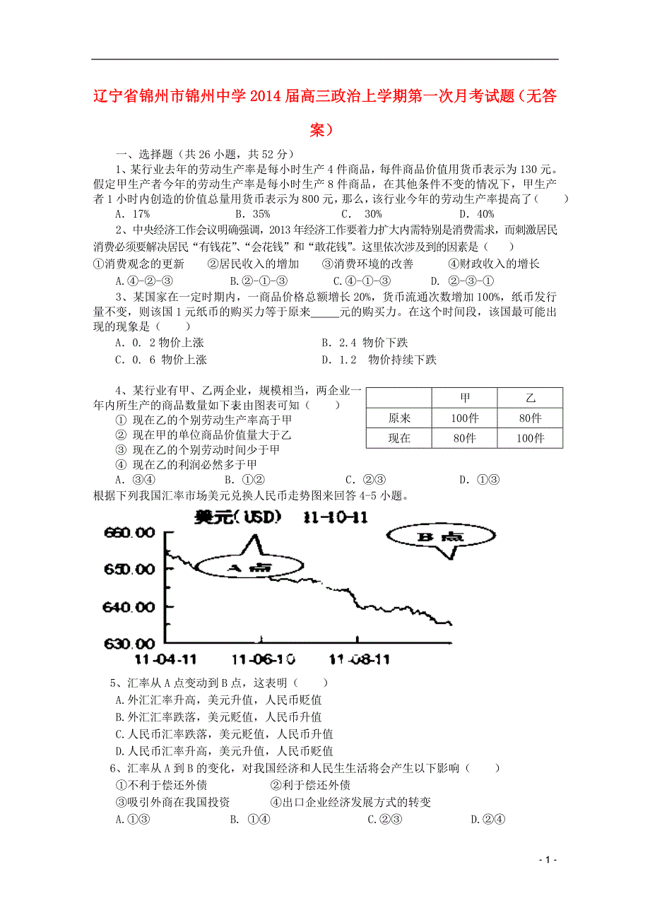 辽宁锦州锦州中学高三政治第一次月考.doc_第1页