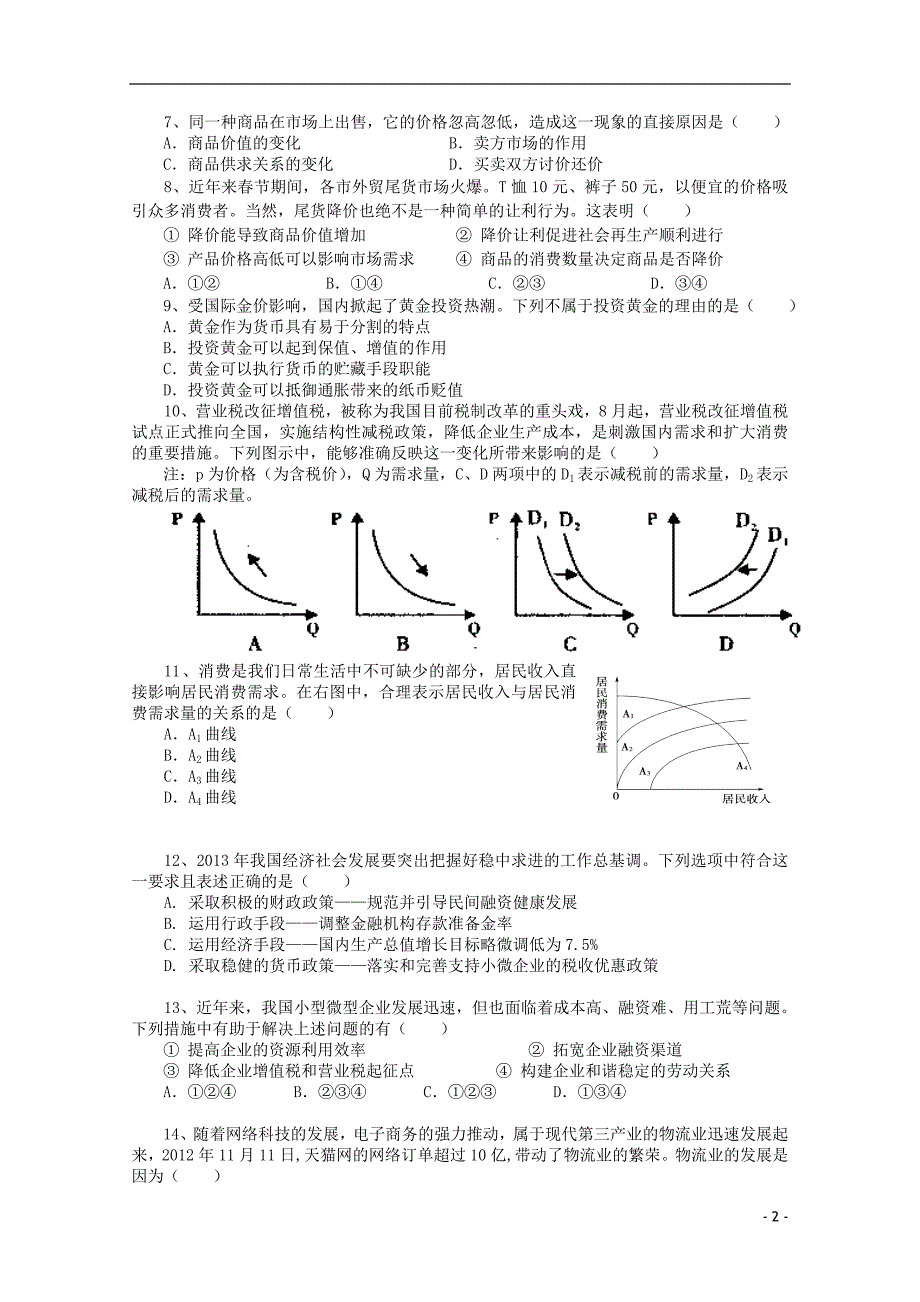 辽宁锦州锦州中学高三政治第一次月考.doc_第2页