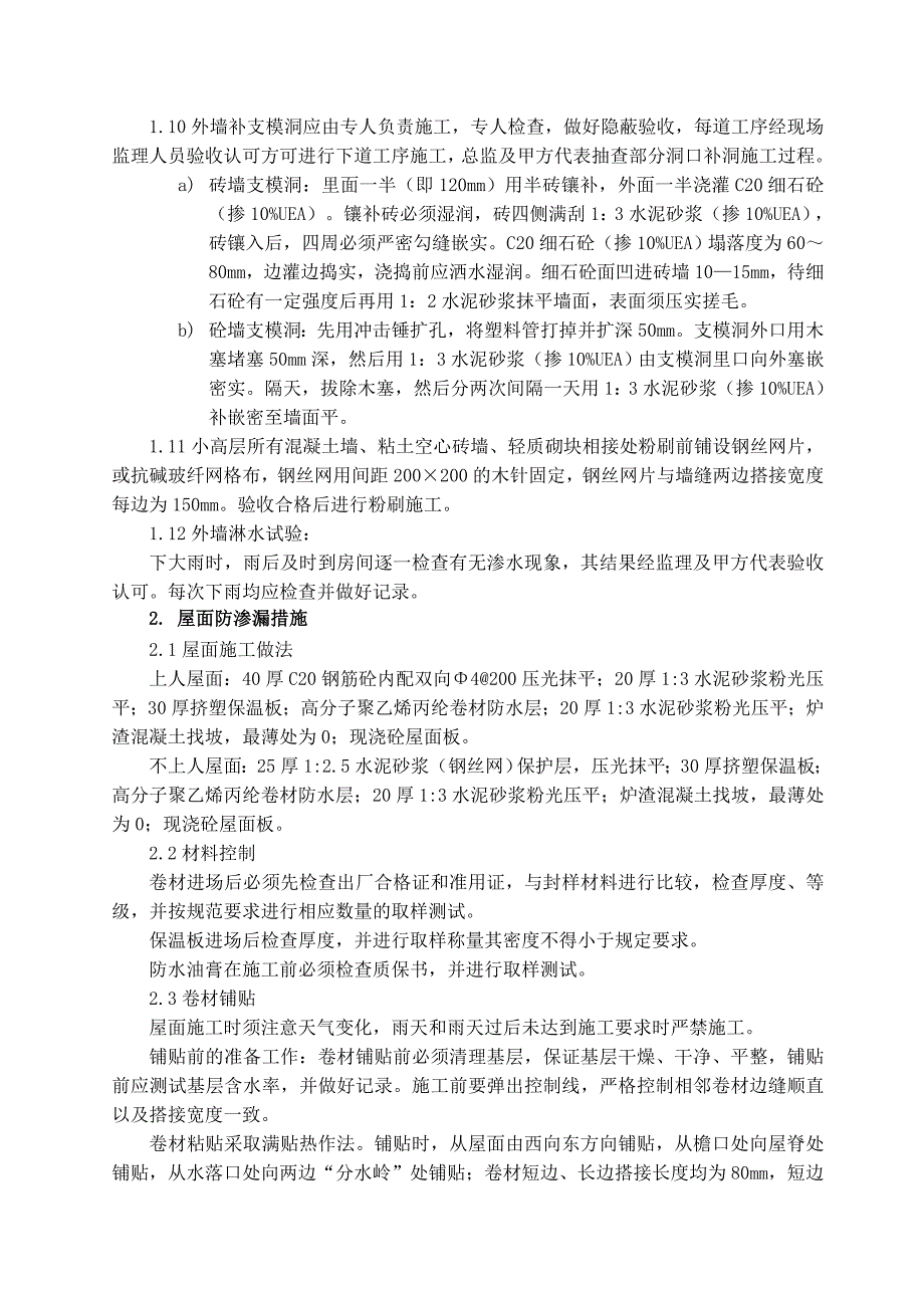 （建筑工程质量）住宅工程质量通病防治措施(郭巷资料)_第2页