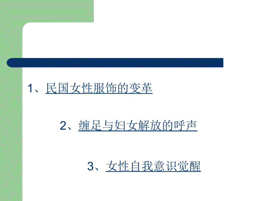 服饰与缠足：民国女性的身体束缚与身体解放 (1)PPT课件_第2页