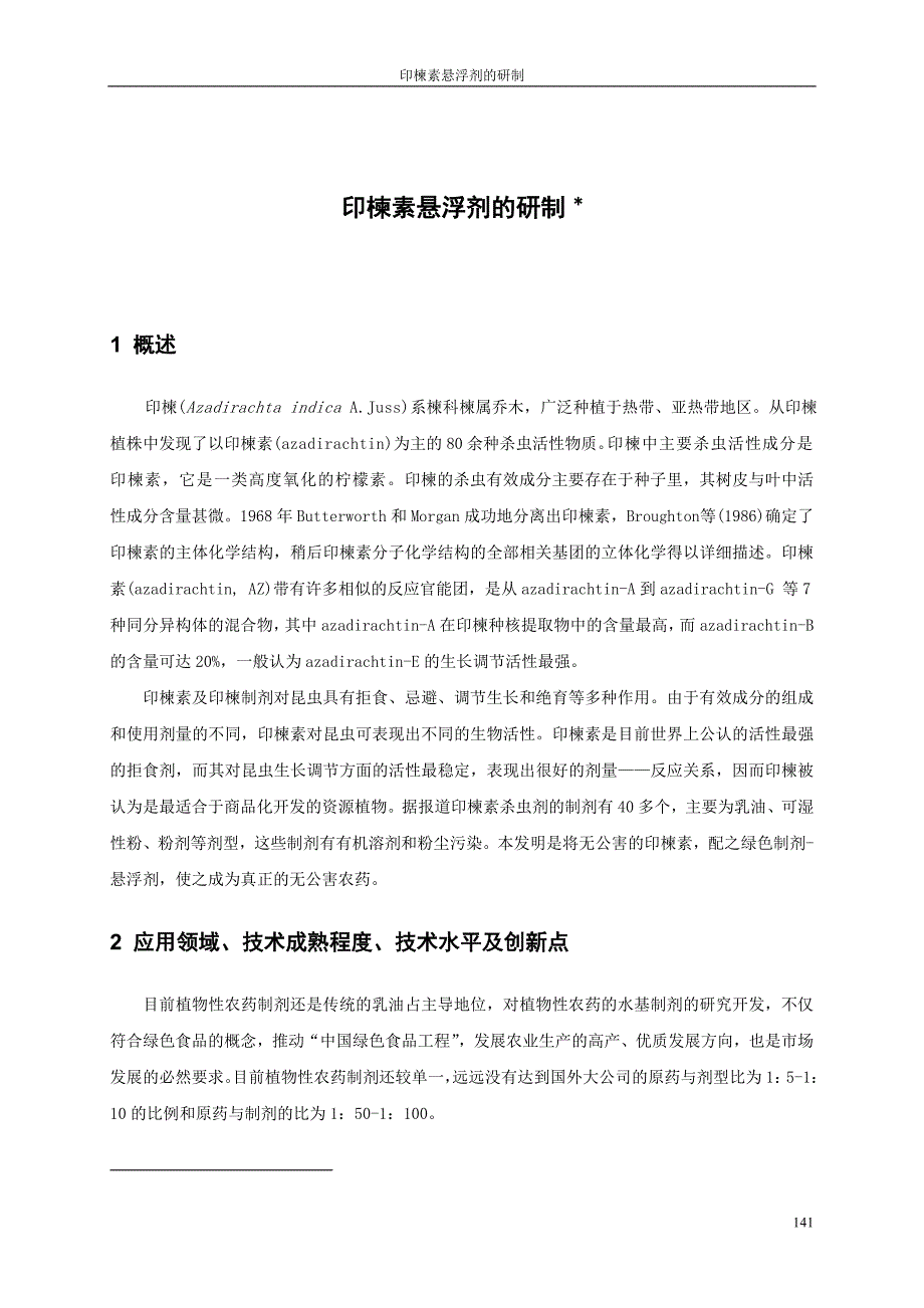 课题项目研究_印楝素悬浮剂的研制_第1页