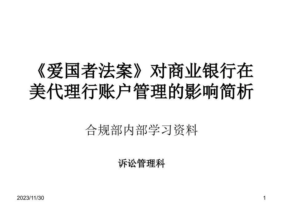 [法律资料]《爱国者法案》对商业银行在美代理行账户合规管理的影响简析PPT课件.ppt_第1页