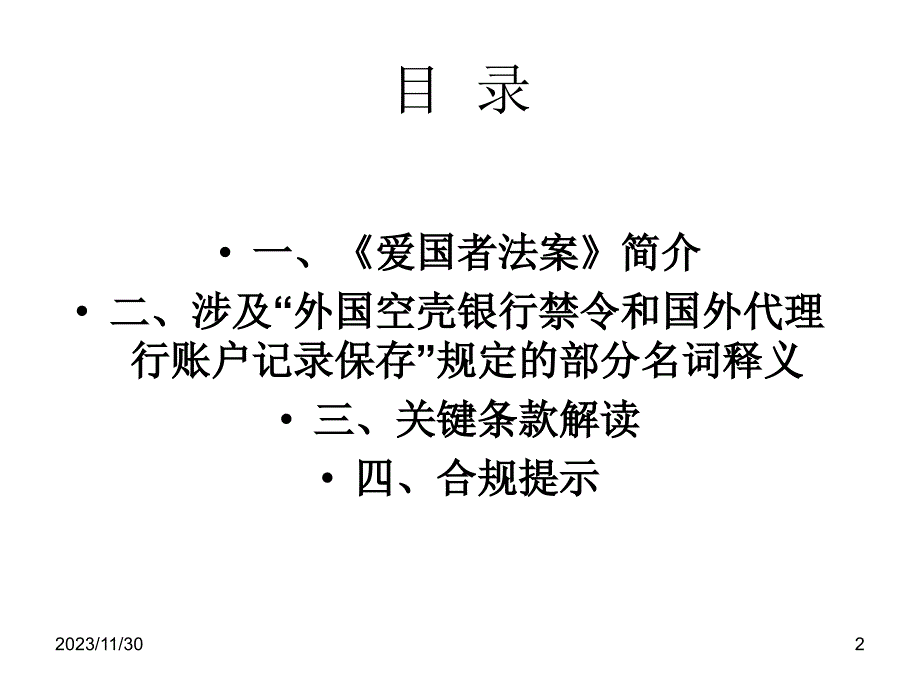 [法律资料]《爱国者法案》对商业银行在美代理行账户合规管理的影响简析PPT课件.ppt_第2页