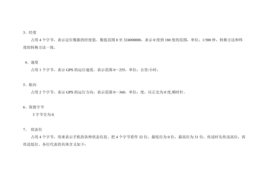 （通信企业管理）车载GPS定位器（GT）通信格式说明_第3页