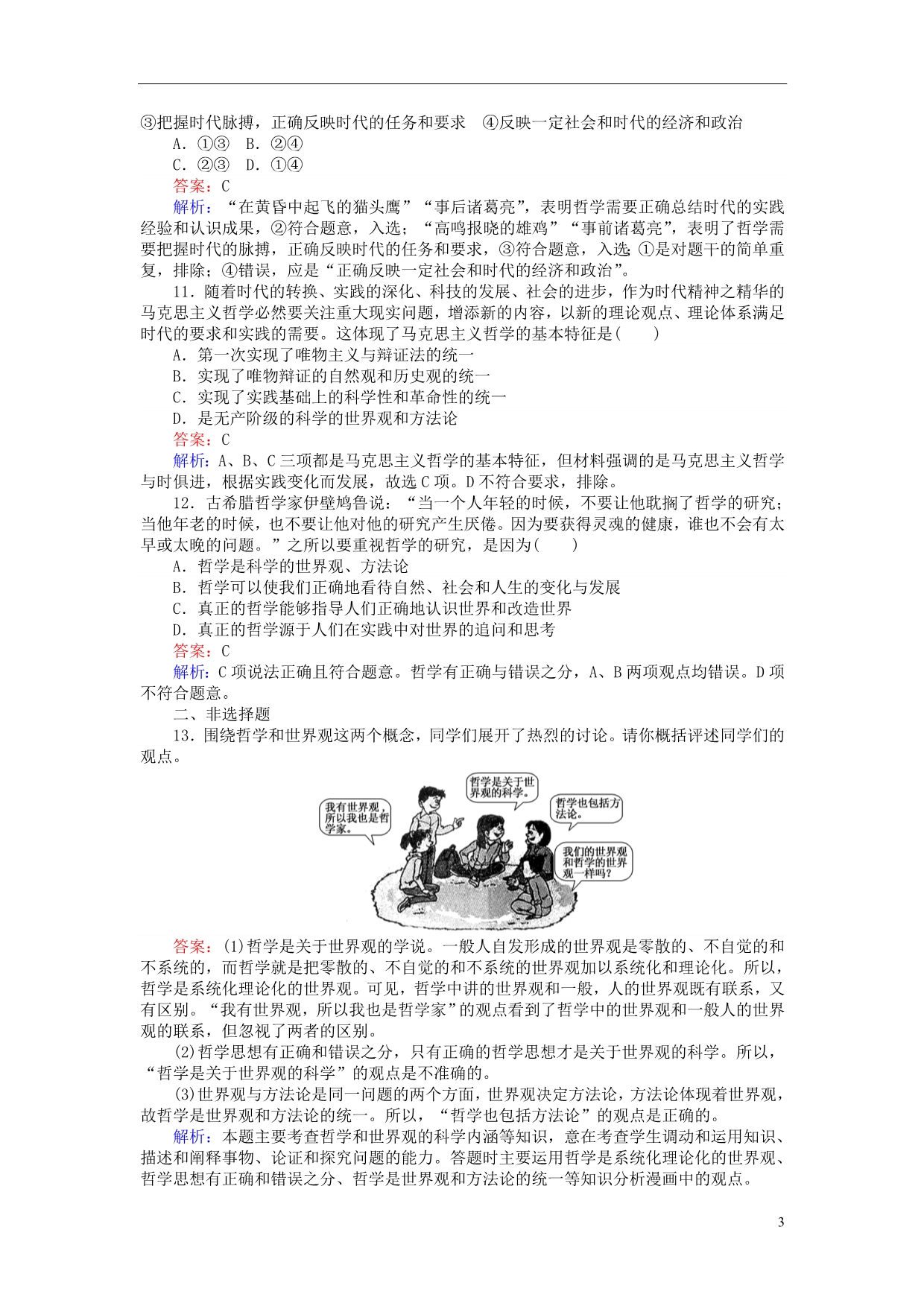 政治一轮复习课时作业31哲学及其基本问题和基本派别及真正的哲学含马克思主义哲学新人教必修4.doc_第3页