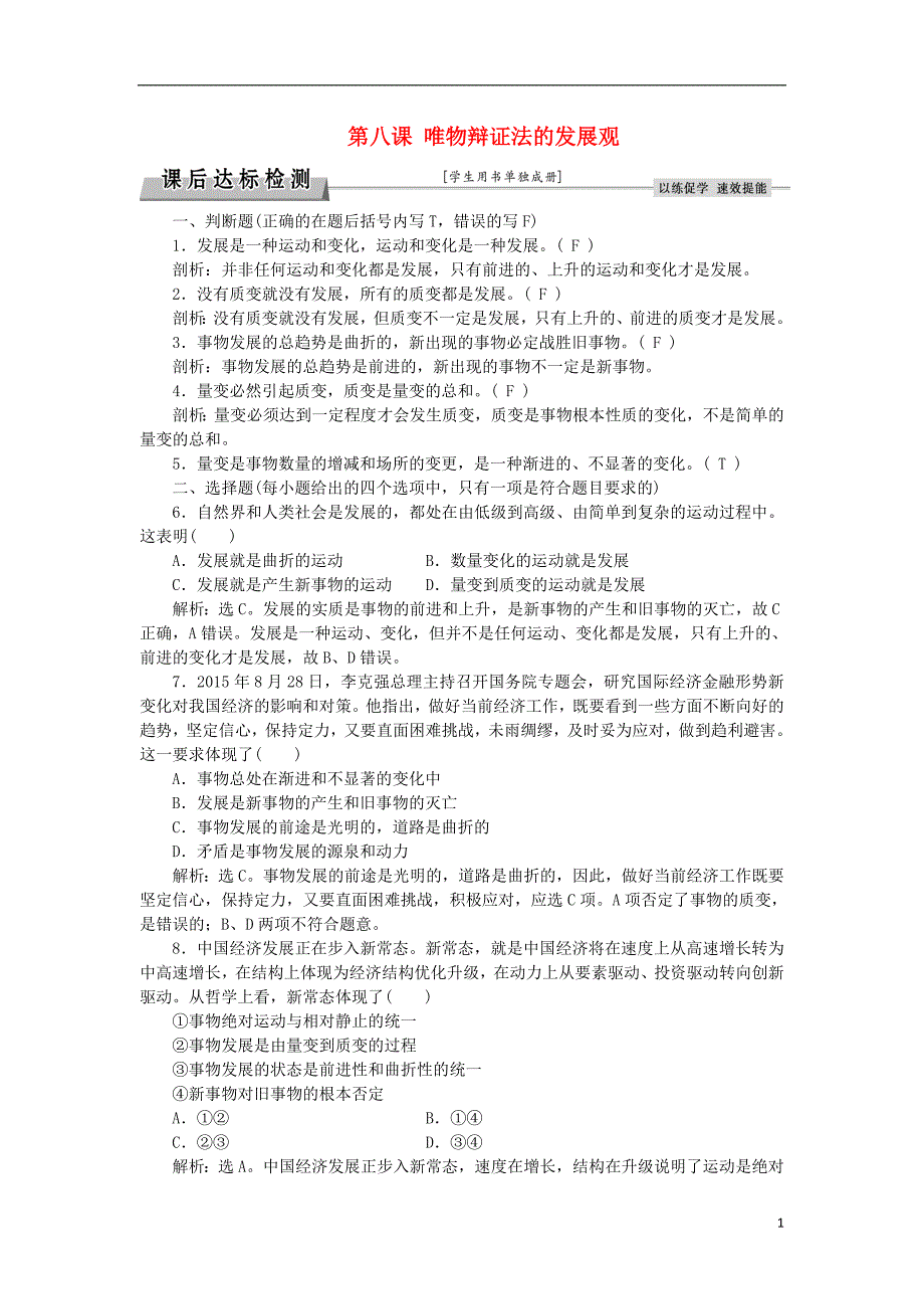 政治总复习第三单元思想方法与创新意识第八课唯物辩证法的发展观课后达标检测新人教必修4 .doc_第1页