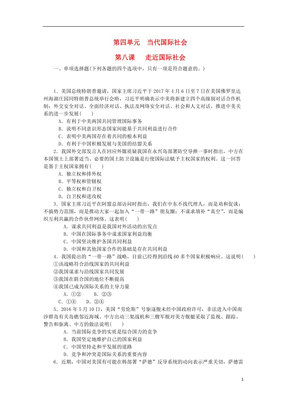 江苏政治学业水平测试复习第四单元当代国际社会第八课走近国际社会过关演练新人教必修2.doc_第1页