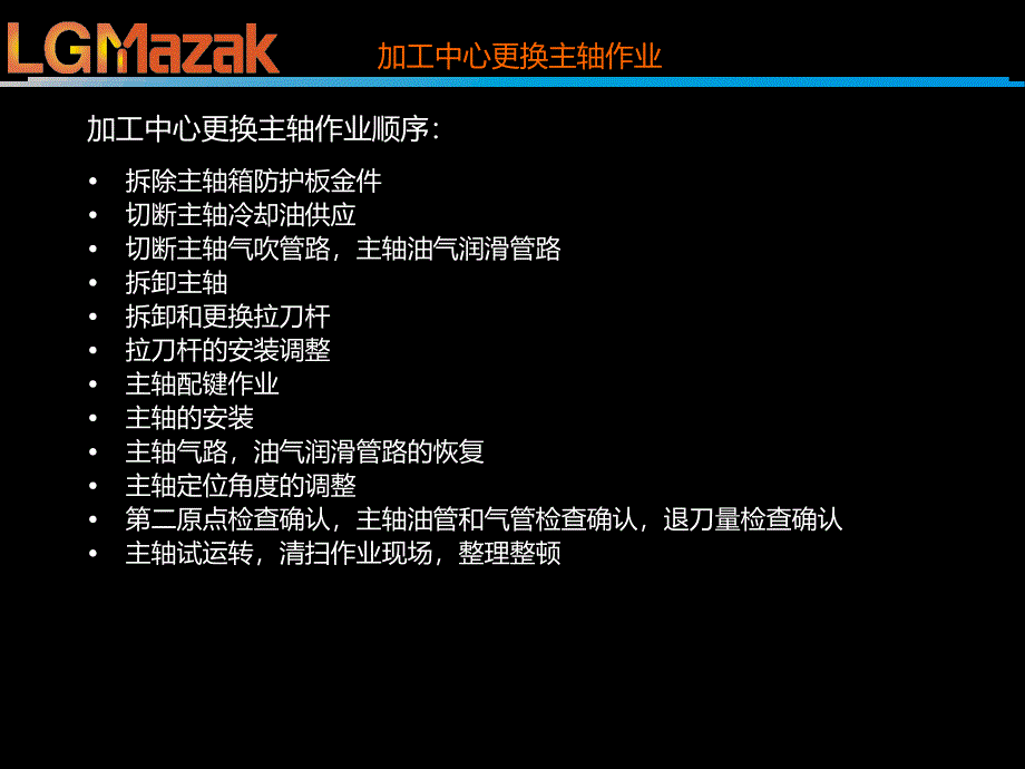 LGMazak加工中心主轴更换作业指导书PPT课件.ppt_第3页