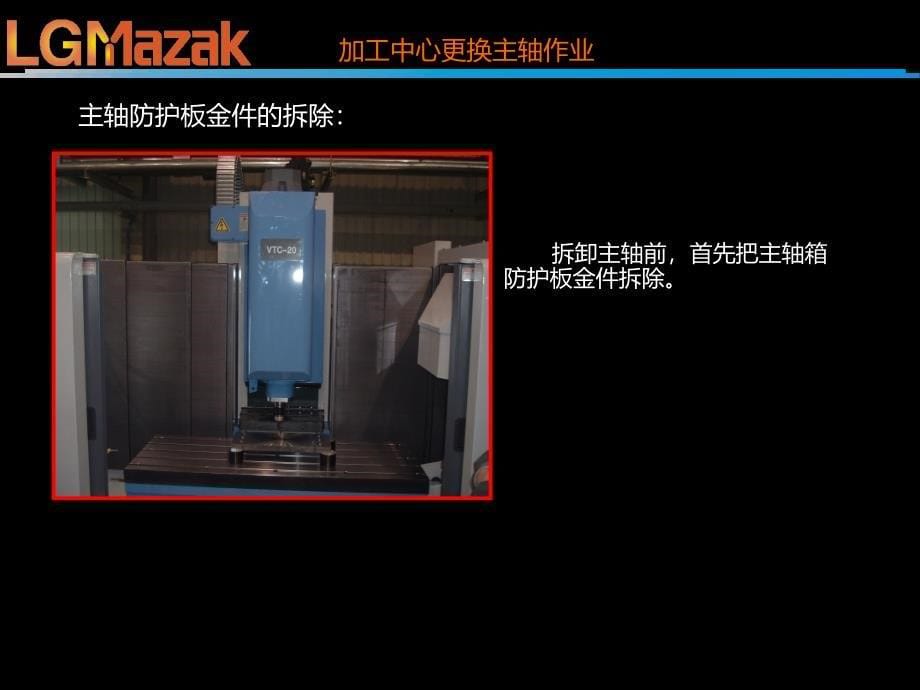 LGMazak加工中心主轴更换作业指导书PPT课件.ppt_第5页