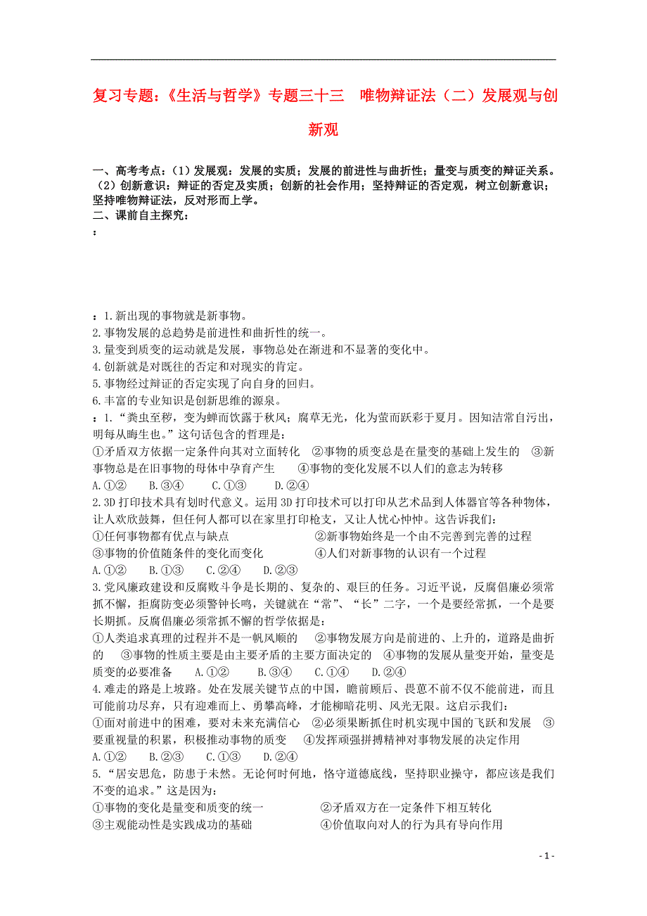 江苏宝应画川高级中学政治二轮复习三十三唯物辩证法二导学案无.doc_第1页