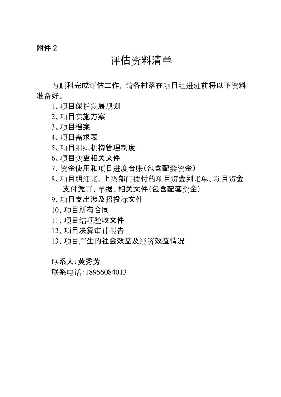 中国传统村落保护项目实施情况第三方评估资料清单_第1页