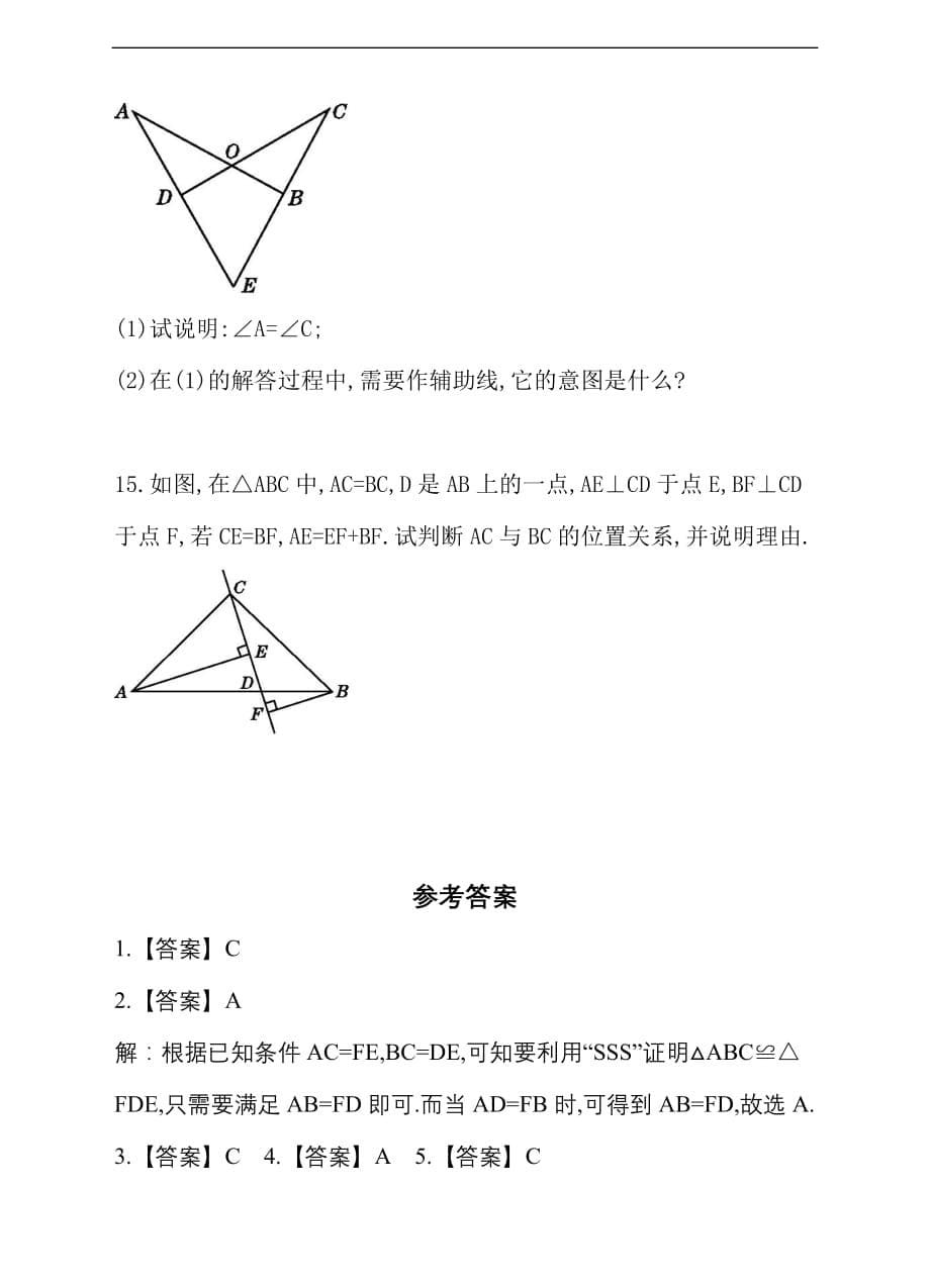 北师大版2019-2020年七年级数学下册同步练习 4.3 第1课时 利用“边边边”判定三角形全等1（含答案）_第5页