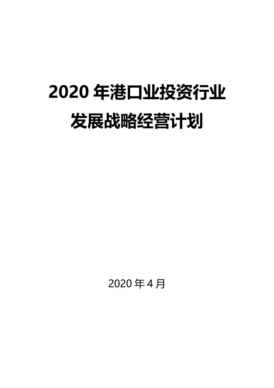 2020港口业投资行业发展战略经营计划_第1页