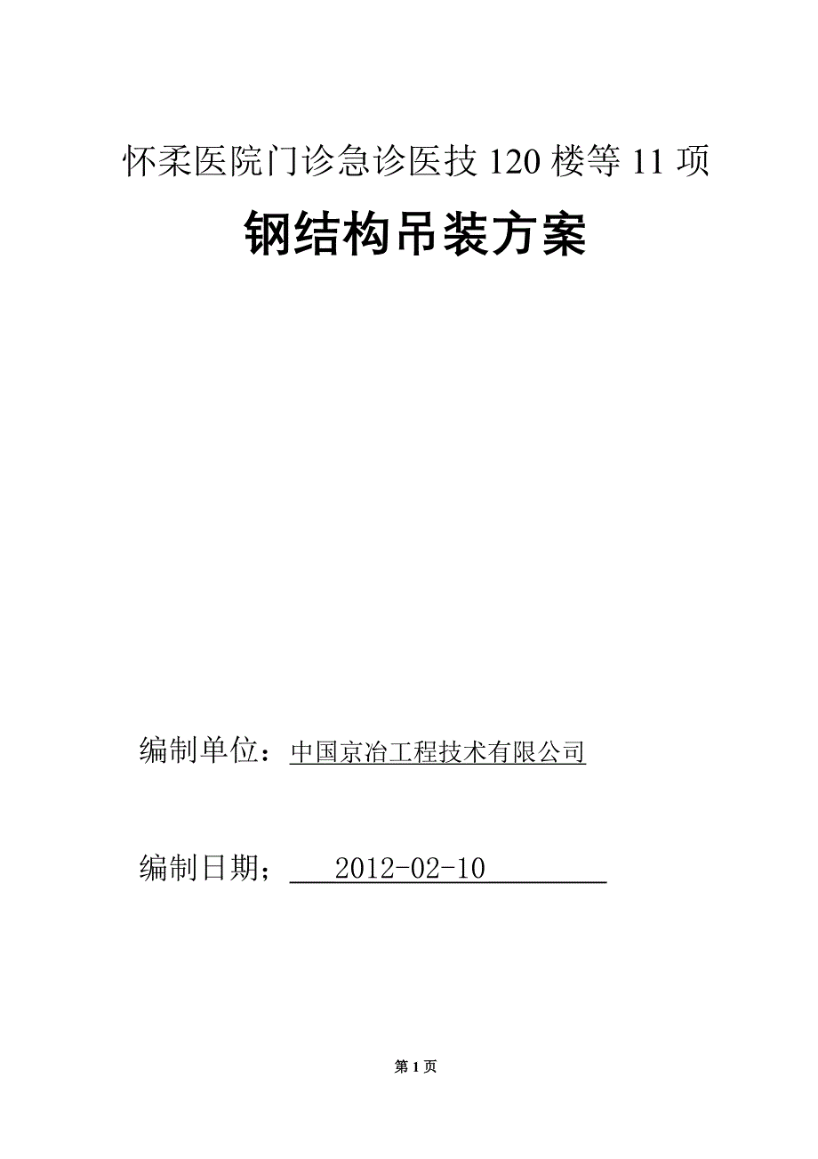 （建筑工程安全）现场安全施工吊装方案_第1页